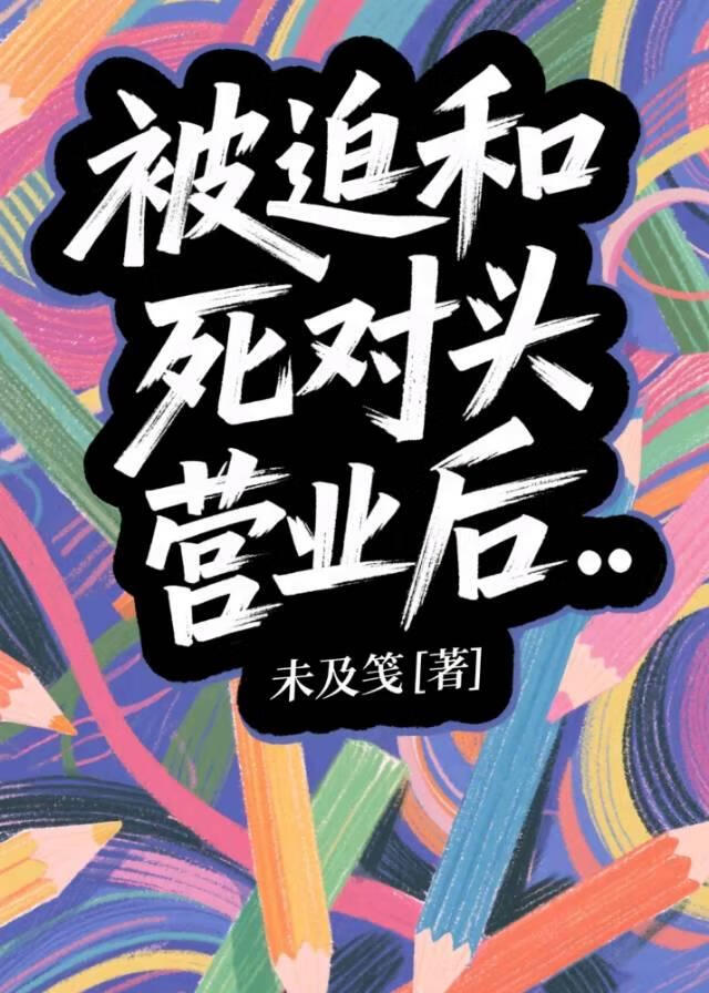 被迫和死对头营业后[娱乐圈]