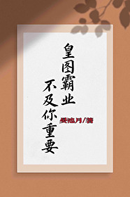 皇图霸业笔趣阁