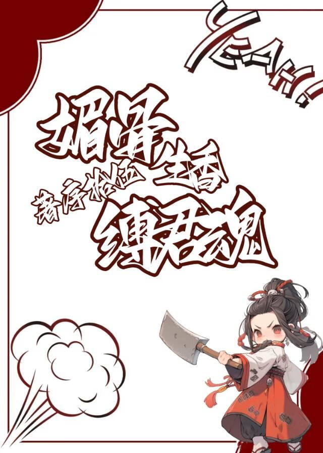 媚骨生香缚君魂