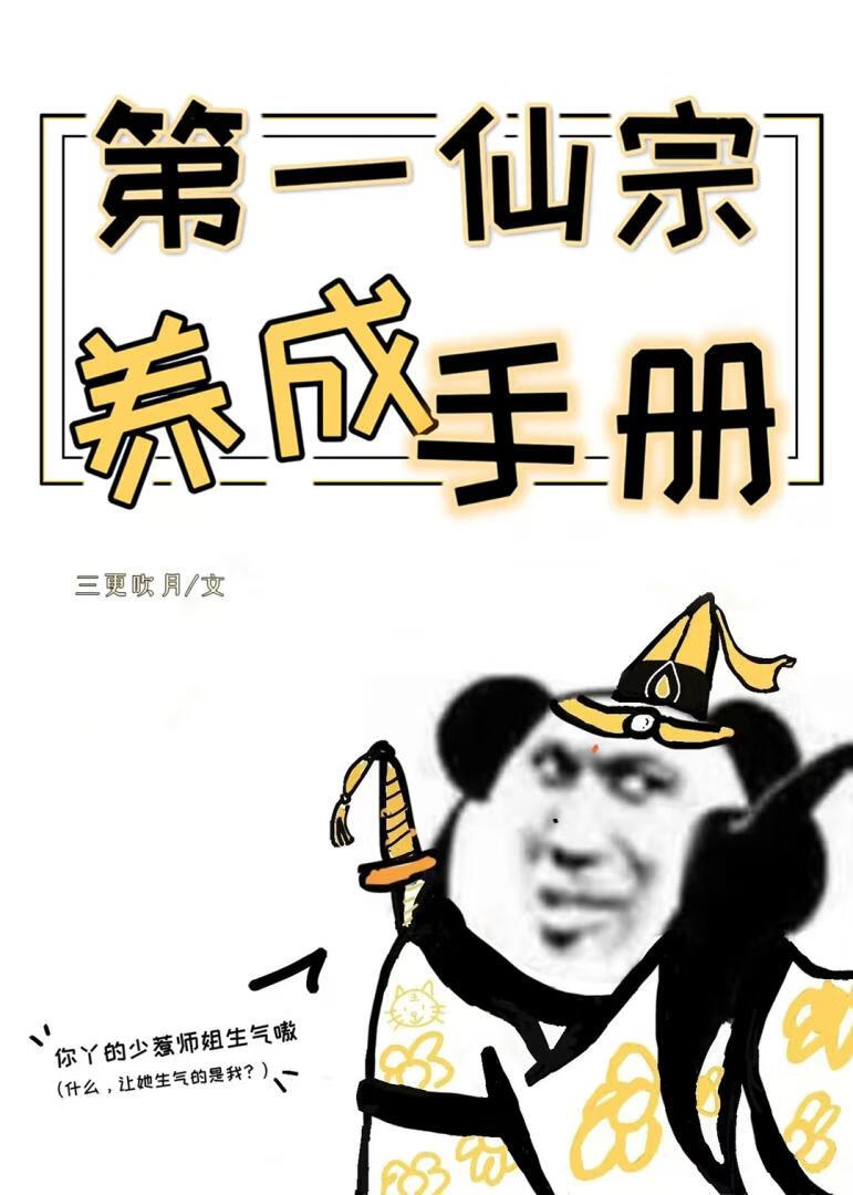 第一仙宗养成手册