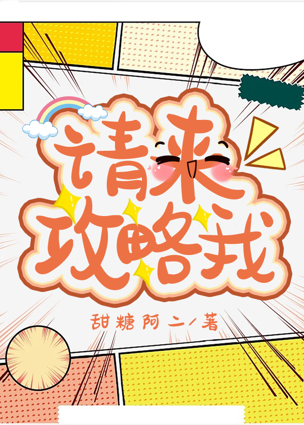 别攻略主角攻，请来攻略我