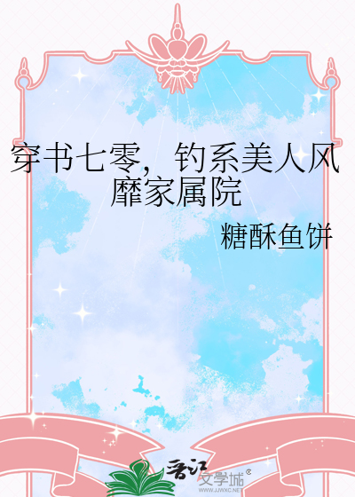 穿书七零，钓系美人风靡家属院