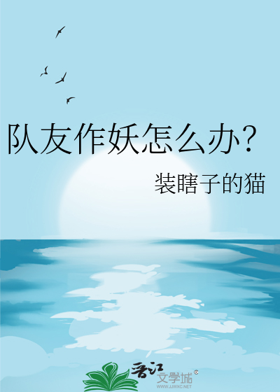 队友作妖怎么办？