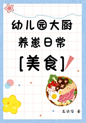 幼儿园大厨养崽[美食]