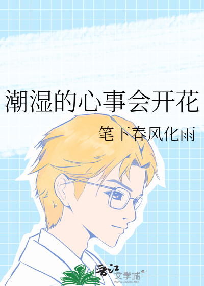 潮湿的心事会开花