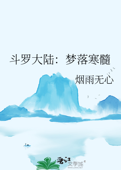 斗罗大陆：梦落寒髓