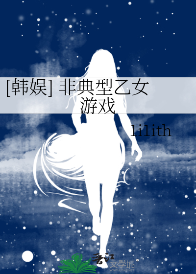 [韩娱] 非典型乙女游戏