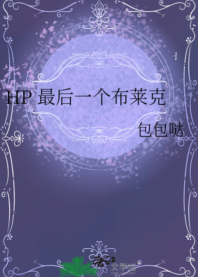 HP 最后一个布莱克