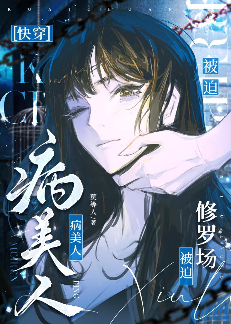 病美人被迫修罗场[快穿]