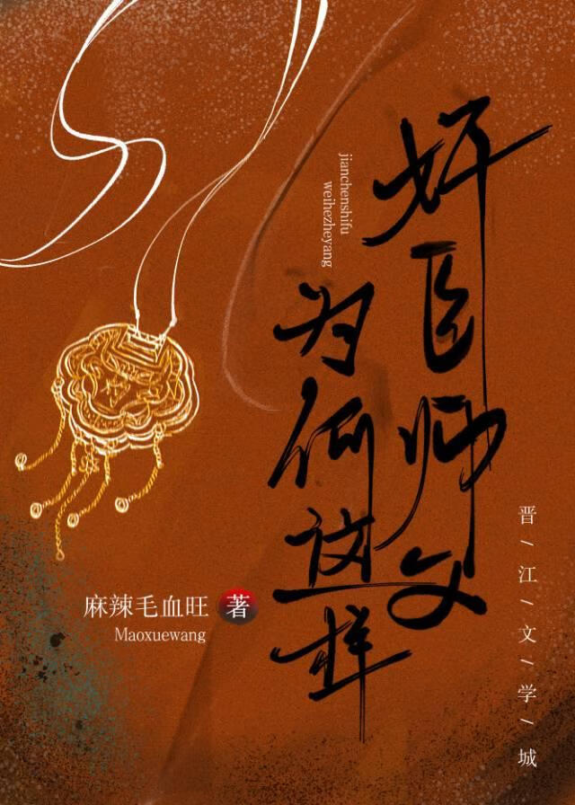 奸臣师父为何这样