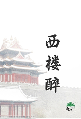 西楼醉