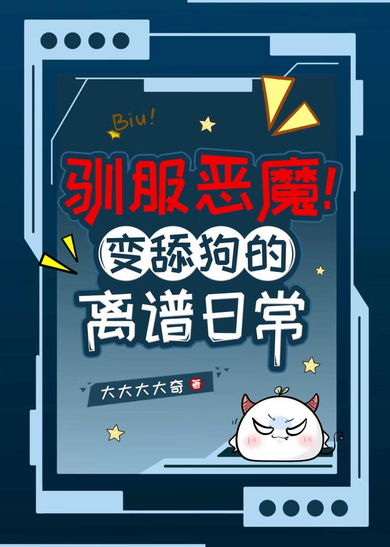 驯服恶魔！变舔狗的离谱日常