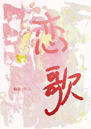 恋歌［娱乐圈］