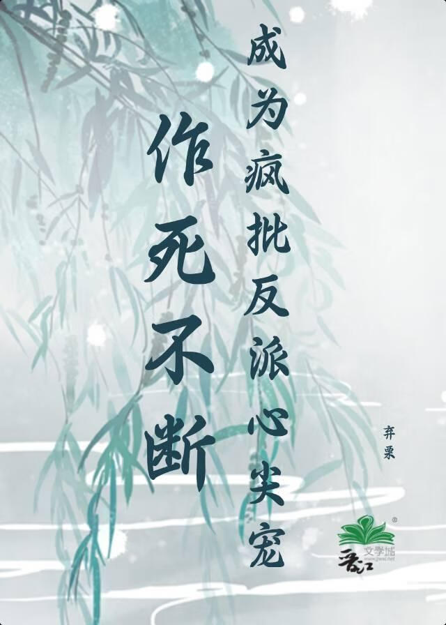 作死不断，成为疯批反派心尖宠