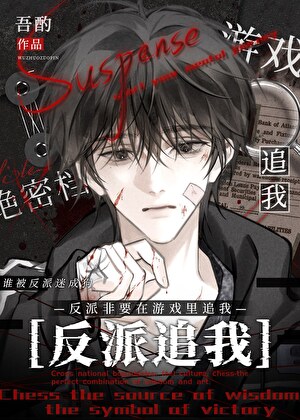 反派非要在游戏里追我