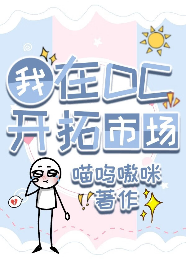 [综英美+崩铁]市场开拓为何如此艰难