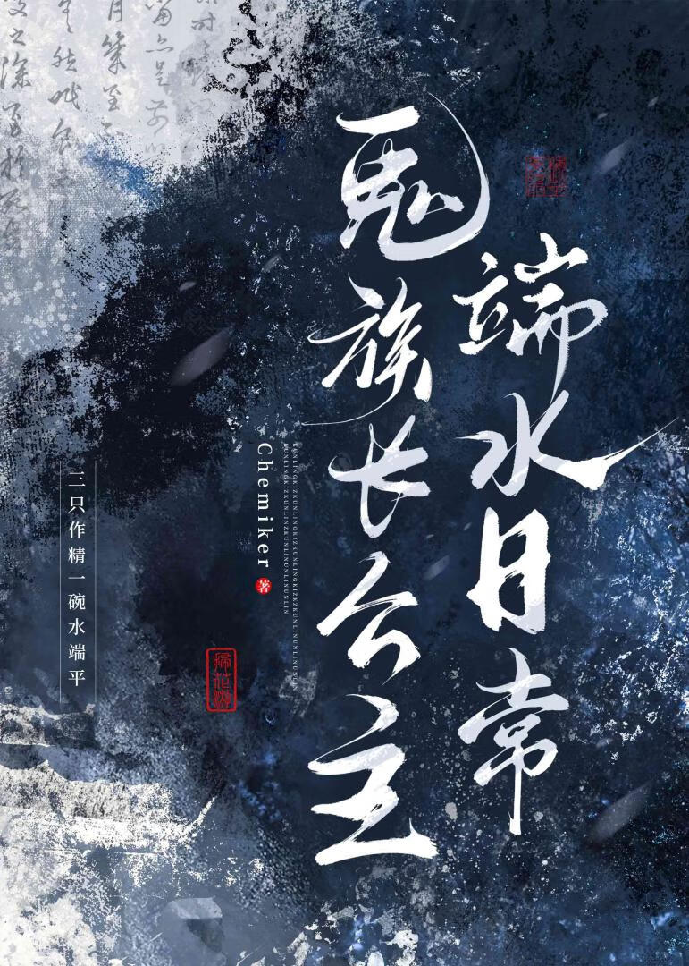 鬼族长公主端水日常