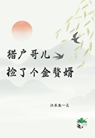 猎户捡来媳妇好生娃