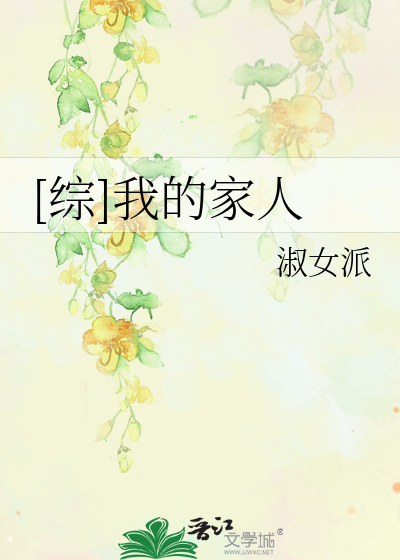 我的家人们小说