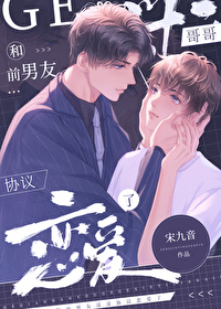 和前男友哥哥协议恋爱了作者宋九者