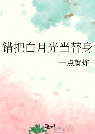 白月光错作替身后他哭了晋江