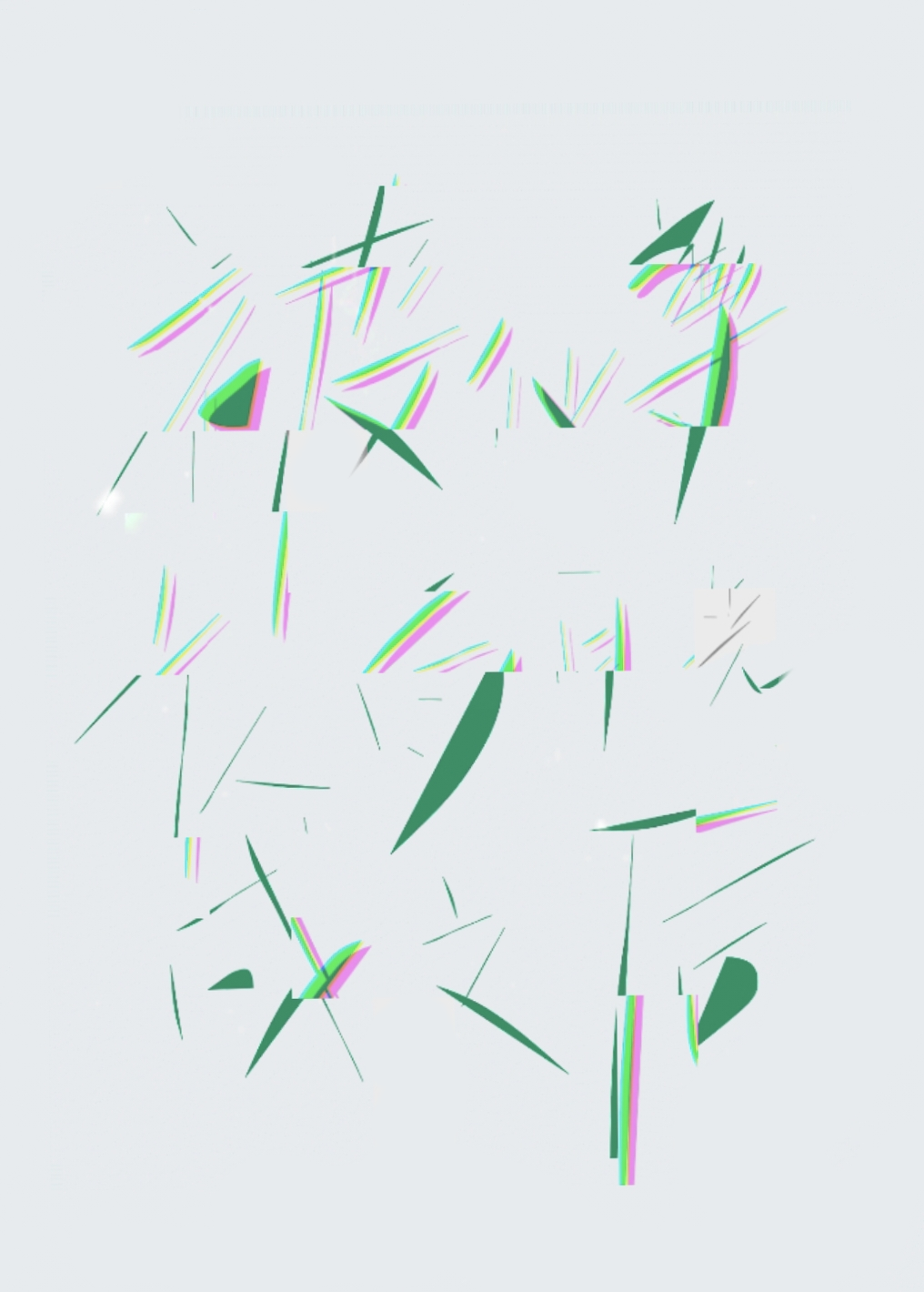 被仙尊认成白月光之后