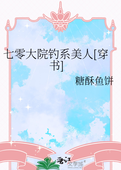 七零大院钓系美人[穿书]