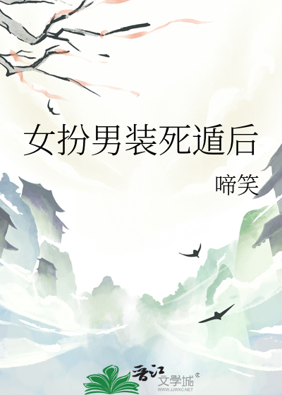 女扮男装死遁后