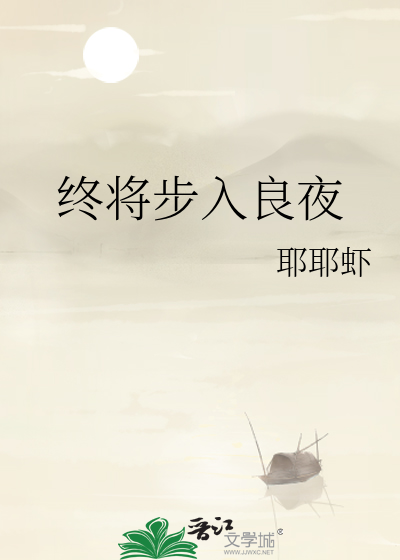 终将步入良夜
