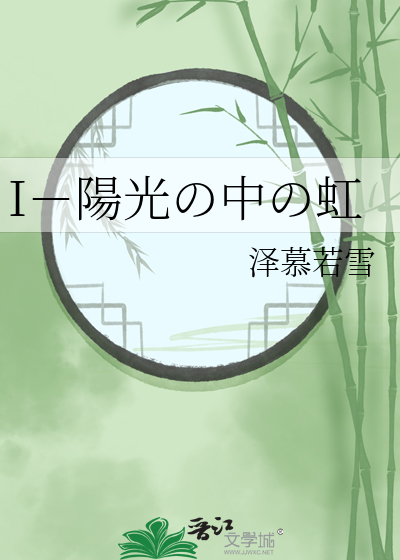 I－陽光の中の虹