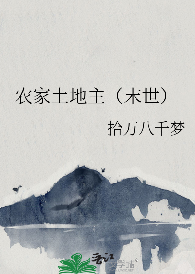 农家土地主（末世）