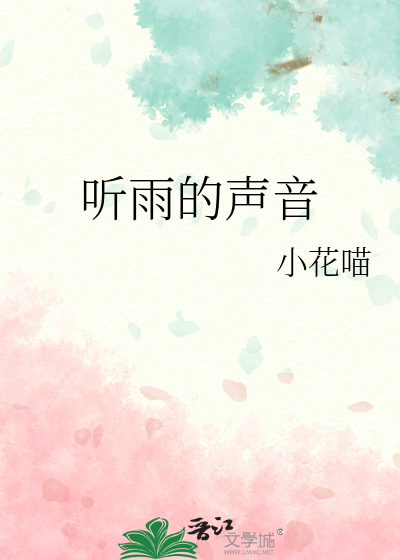 听雨的声音