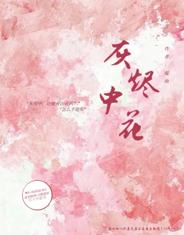 灰烬中的玫瑰