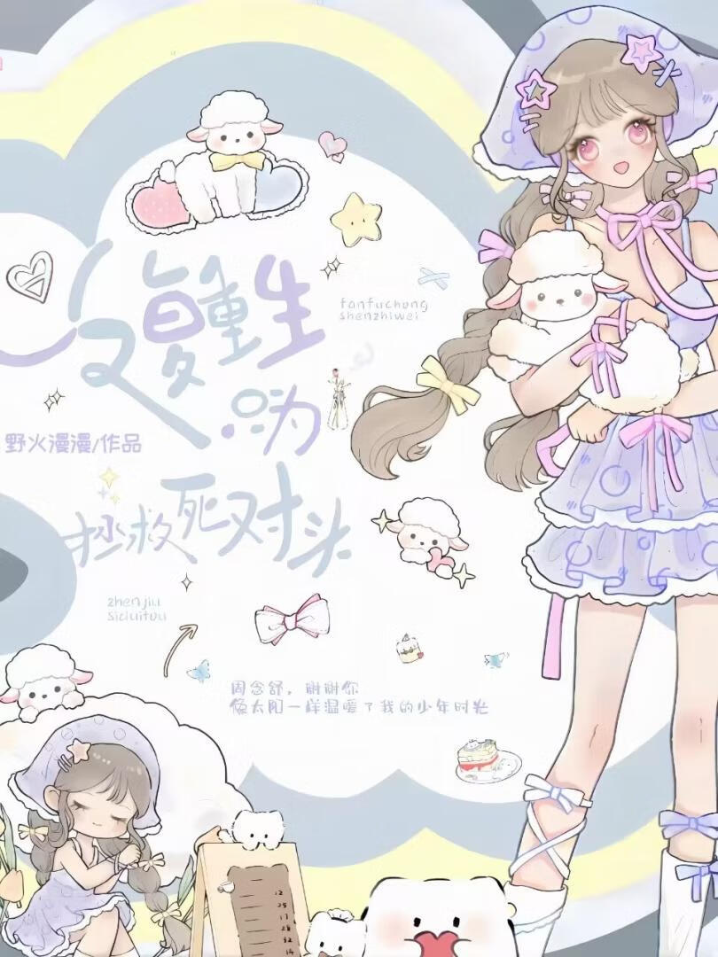 重生只为复仇而生