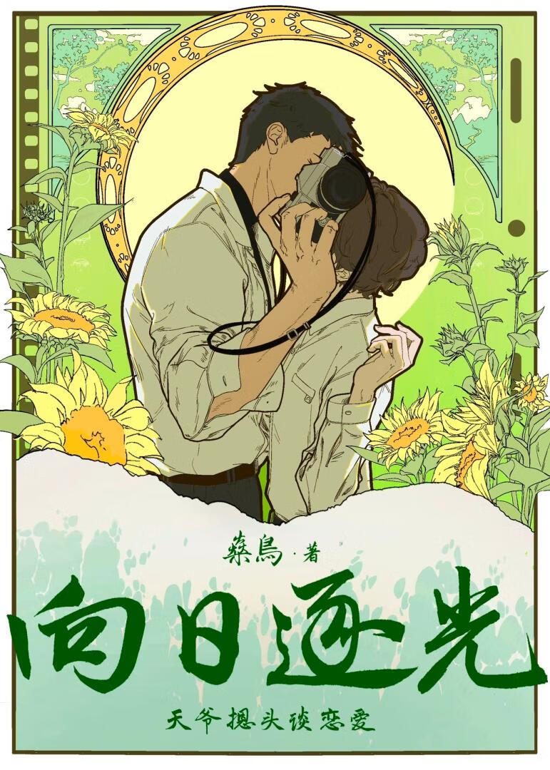 向日逐光