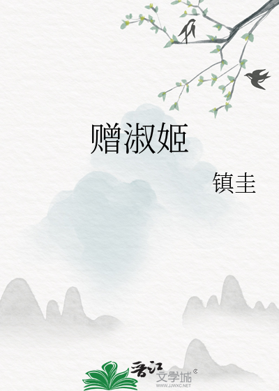 赠淑姬