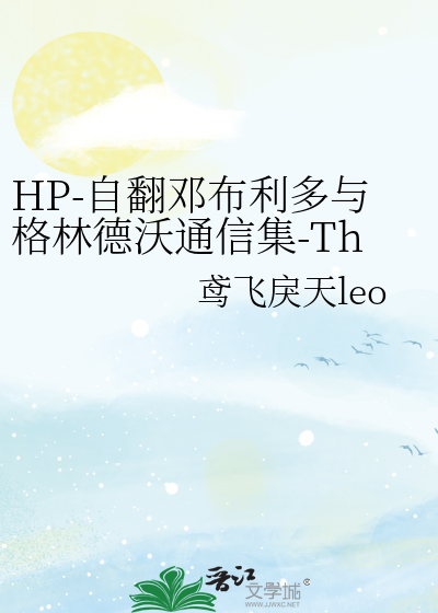 HP-自翻邓布利多与格林德沃通信集-Thirty-five Owls