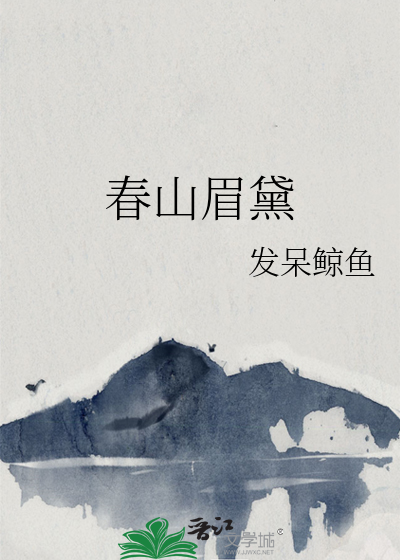 春山眉黛
