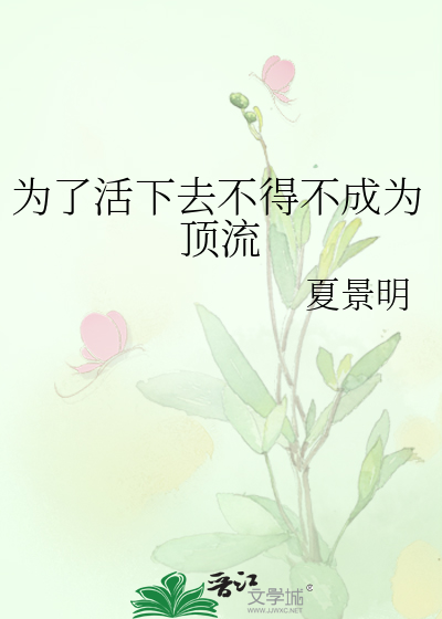 为了活下去不得不成为顶流