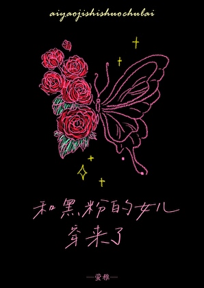和黑粉的女儿穿来了