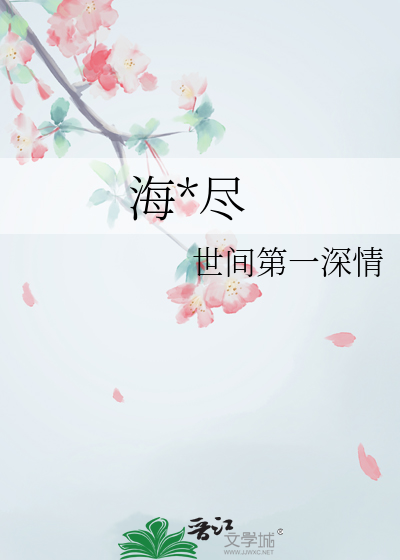 海棠尽处风吹落49