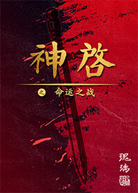 神启：命运之战