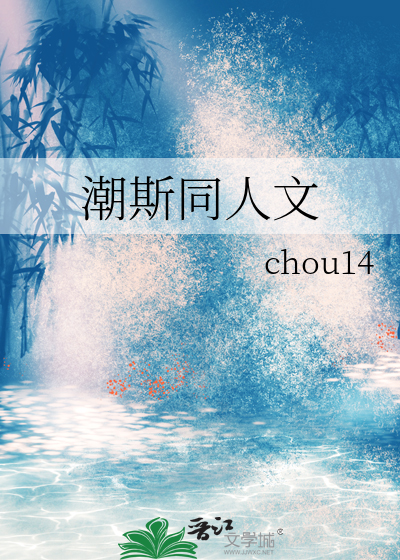 潮斯同人文