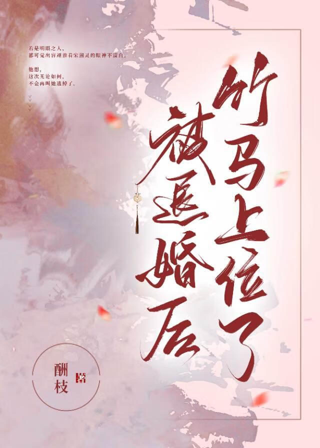 退婚后偏执竹马上位了