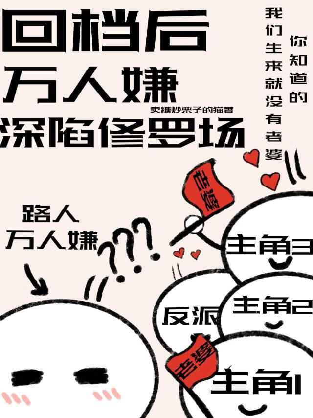 回档后万人嫌深陷修罗场[星际]