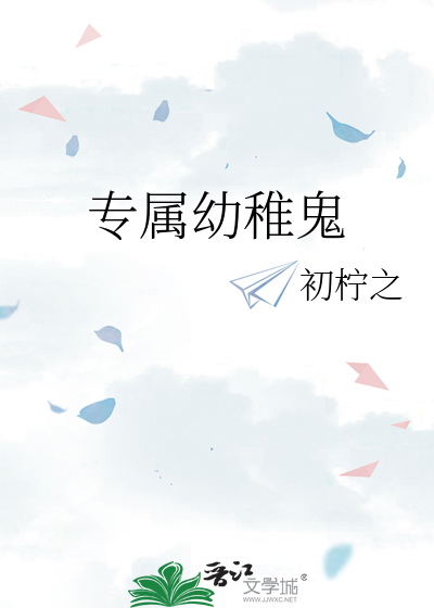 专属幼稚鬼