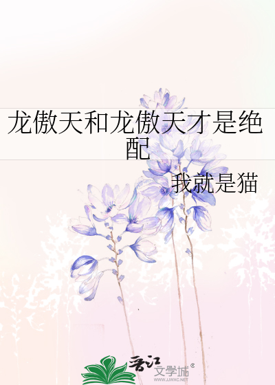 龙傲天和龙傲天才是绝配