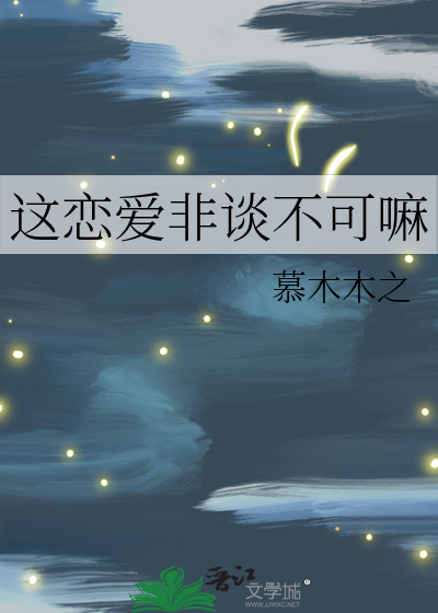 这恋爱非谈不可嘛