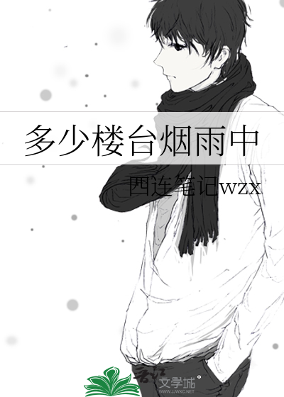 多少楼台烟雨中