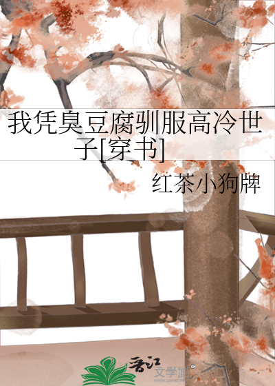 我凭臭豆腐驯服高冷世子[穿书]